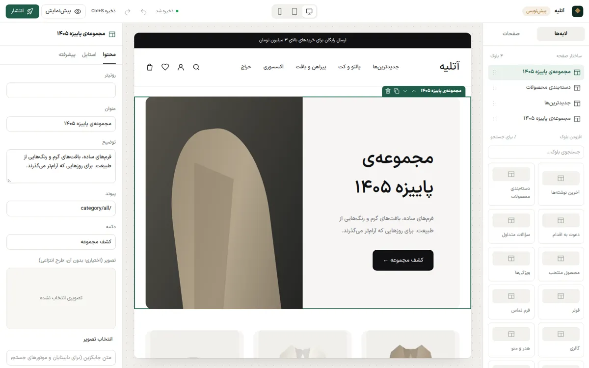 ویرایشگر بصری سازا: فهرست بخش‌ها، پیش‌نمایش زنده و تنظیمات هر بخش