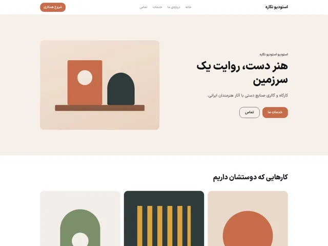 قالب نگاره: خلاق · گرم و جسورانه